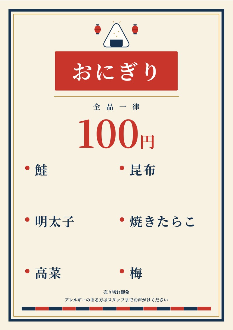 盆踊りのおにぎりメニュー表