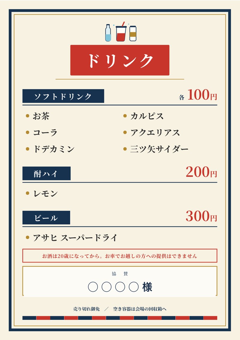 ドリンクのメニュー表。ソフトドリンク100円、酎ハイ200円、ビール300円