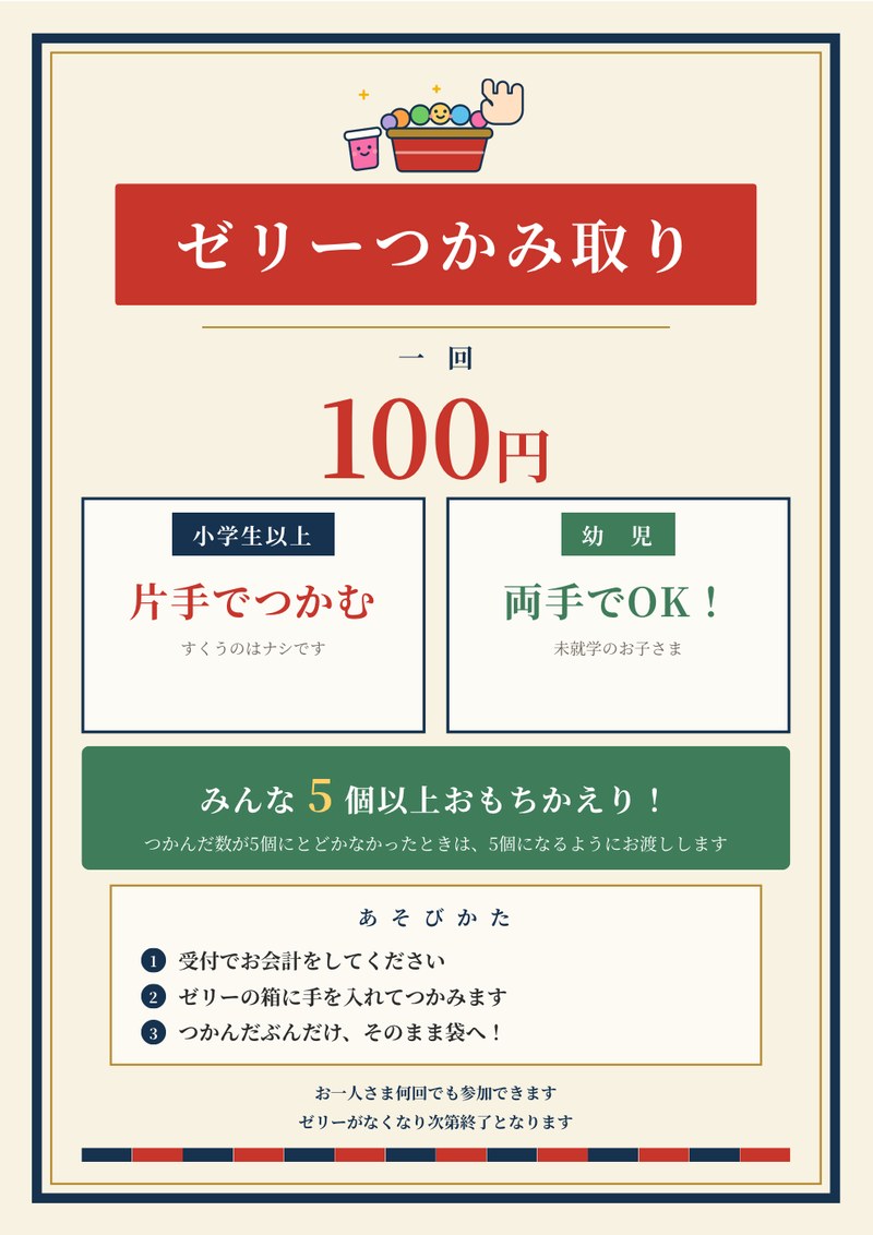 ゼリーつかみ取りのメニュー表。1回100円、小学生以上は片手、幼児は両手でOK、みんな5個以上持ち帰り