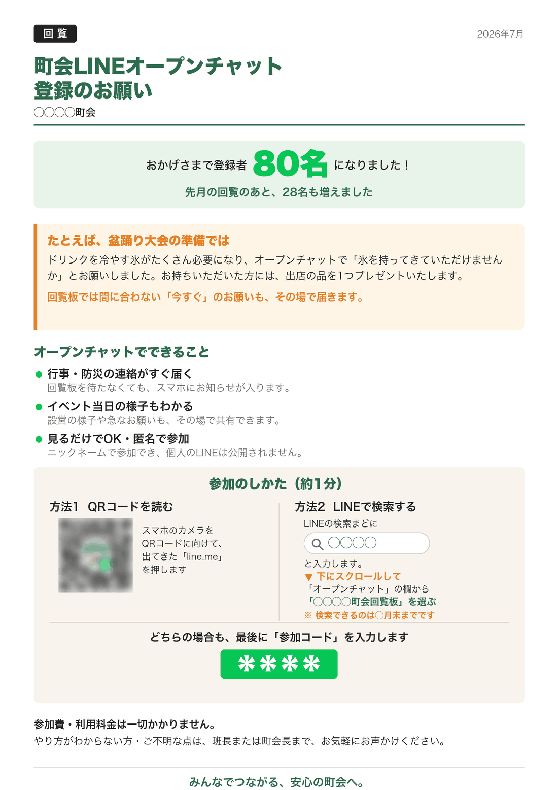 町内会LINE登録のお願いチラシ
