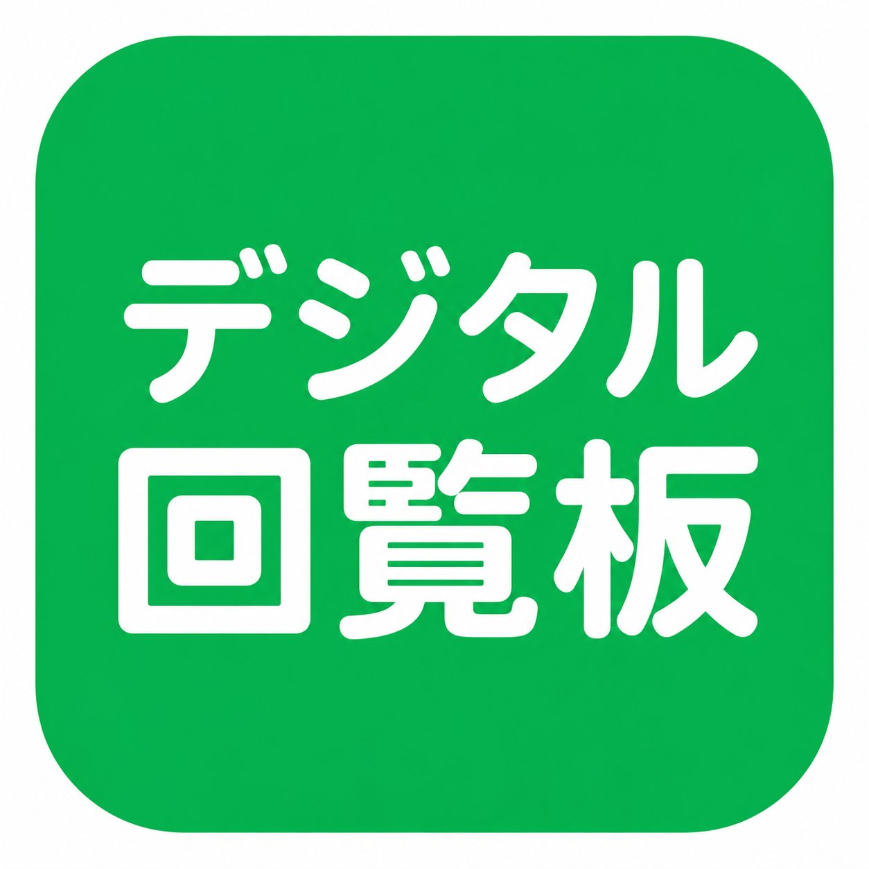 LINE回覧板